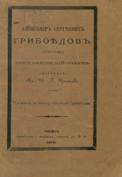 Александр Сергеевич Грибоедов (1795-1829). Биографический очерк