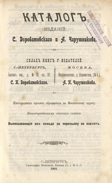 Каталог изданий С. Дороватовского и А. Чарушникова