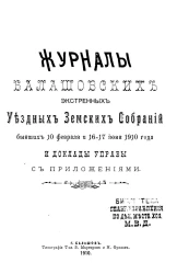 Журналы Балашовских экстренных уездных земских собраний бывших 10 февраля и 16-17 июня 1910 года и доклады управы с приложениями