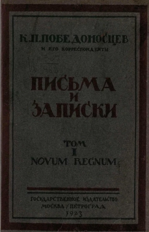 Труды государственного Румянцевского музея. Выпуск 3. К.П. Победоносцев и его корреспонденты. Письма и записки. Том 1. Novum regnum. Полутом 2