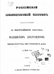 Российский медицинский список, издаваемый, по высочайшему повелению, медицинским департаментом министерства внутренних дел на 1854 год
