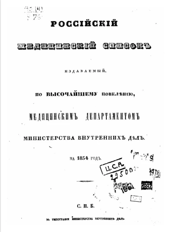 Российский медицинский список, издаваемый, по высочайшему повелению, медицинским департаментом министерства внутренних дел на 1854 год
