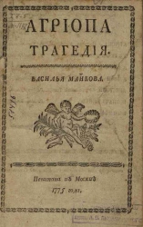 Агриопа. Трагедия