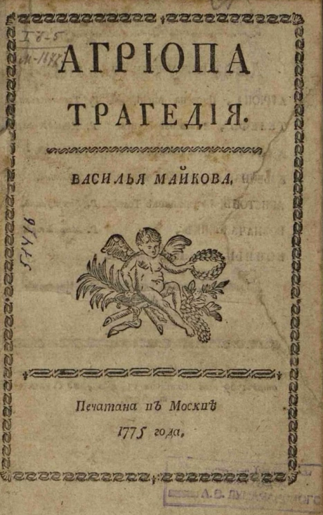 Агриопа. Трагедия