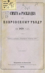 Смета и раскладка по Ковровскому уезду на 1879 год