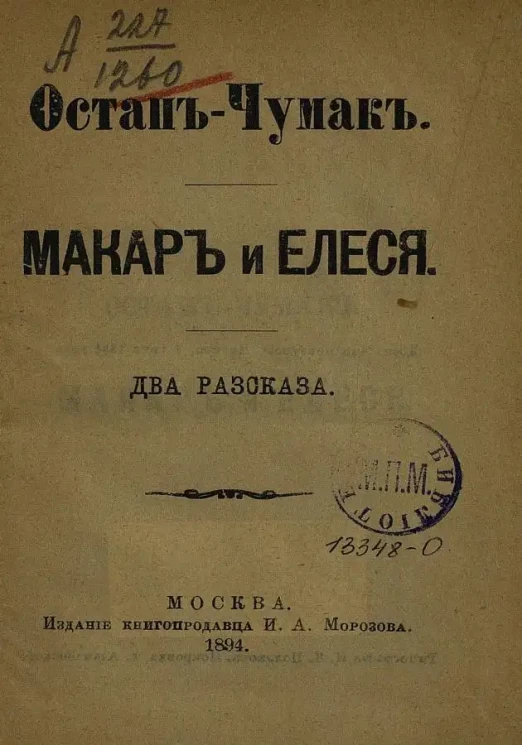 Остап-Чумак. Макар и Елеся. Два рассказа