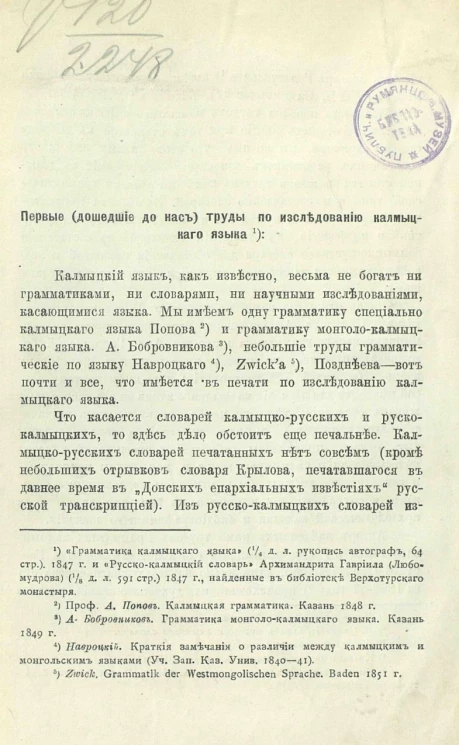 Первые (дошедшие до нас) труды по исследованию калмыцкого языка