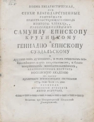 Поэма евхаристическая, или стихи благодарственные Святейшего правительствующего синода конторы членам, преосвященнейшим Самуилу епископу Крутицкому и Геннадию епископу Суздальскому. 1774 года июля 11 дня