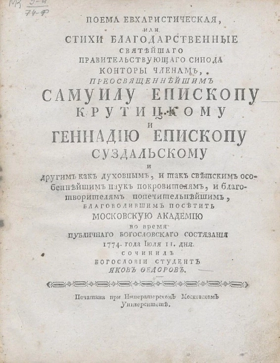 Поэма евхаристическая, или стихи благодарственные Святейшего правительствующего синода конторы членам, преосвященнейшим Самуилу епископу Крутицкому и Геннадию епископу Суздальскому. 1774 года июля 11 дня