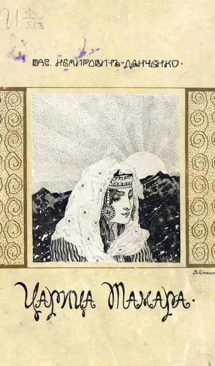 Царица Тамара. Роман из Кавказской войны. Для старшего возраста