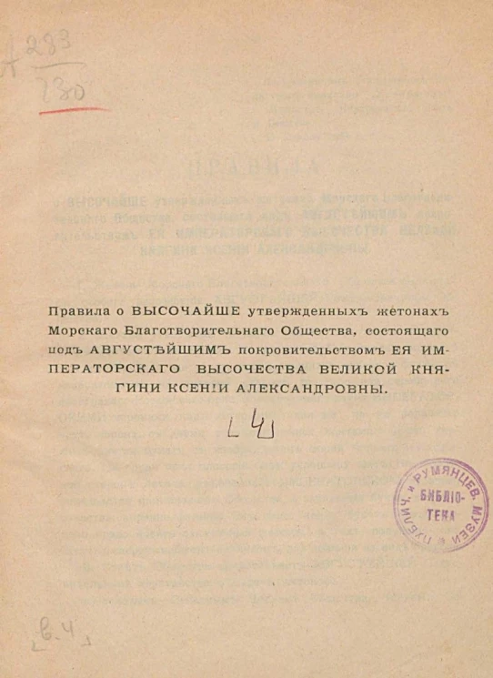 Знаки благотворительных обществ и правила награждения ими лиц за оказанную помощь делами благотворения. Выпуск 4