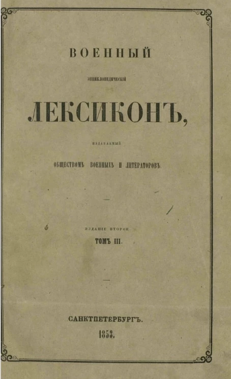 Военный энциклопедический лексикон, издаваемый обществом военных литераторов. Том 3. Издание 2