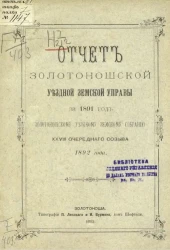 Отчет Золотоношской уездной земской управы за 1891 год Золотоношскому уездному земскому собранию 28-го очередного созыва 1892 года
