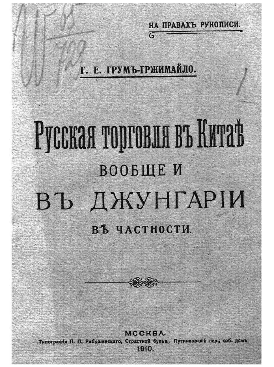 Русская торговля в Китае вообще и в Джунгарии в частности 