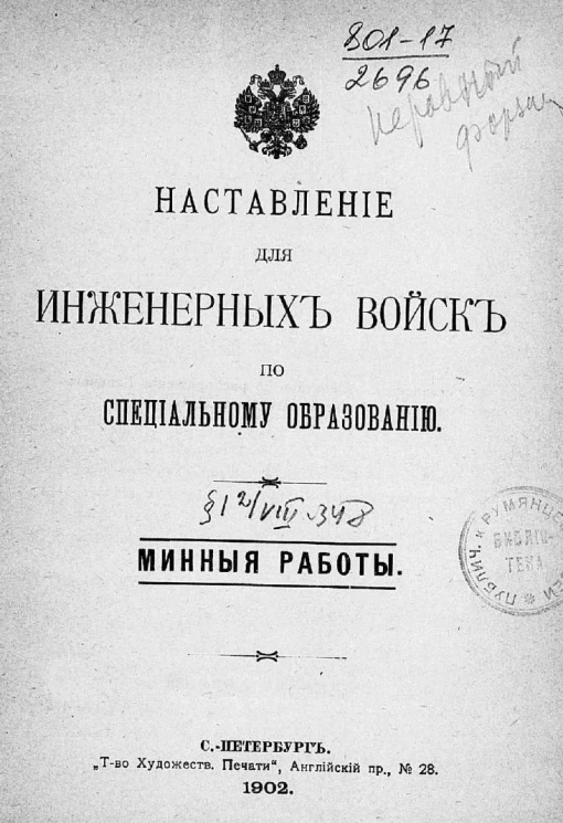 Наставление для инженерных войск по специальному образованию. Минные работы
