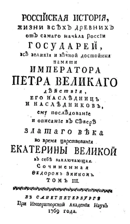 Российская история жизни всех древних от самого начала России государей, все великие и вечной достойной памяти императора Петра Великого действия. Том 3