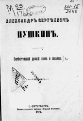 Александр Сергеевич Пушкин. Замечательный русский поэт и писатель