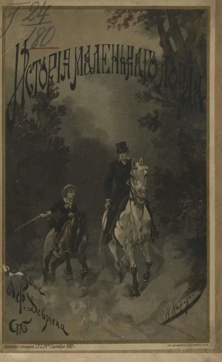 История маленького лорда. Повесть для юношества. Издание 2