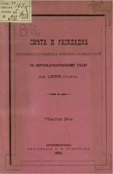 Смета и раскладка денежных уездных земских повинностей по Верхнеднепровскому уезду на 1896 год. Часть 2