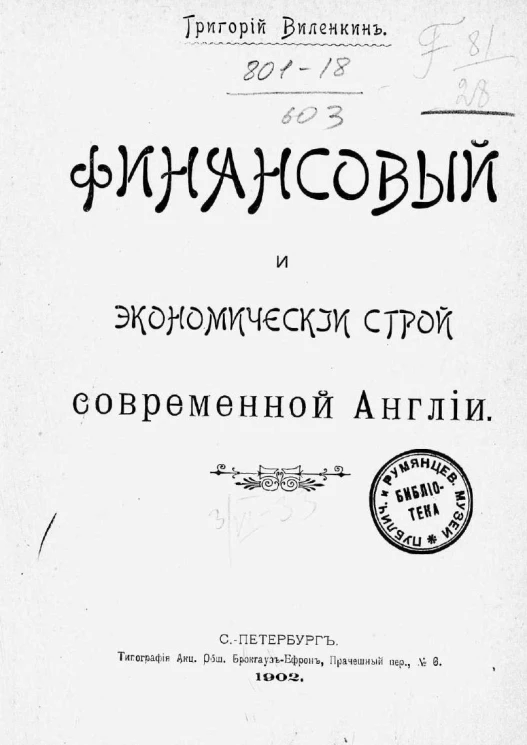 Финансовый и экономический строй современной Англии