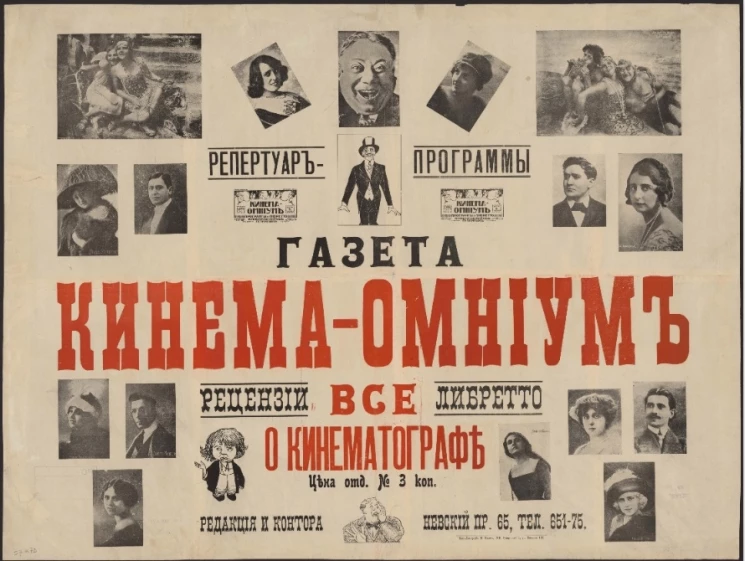 Газета "Кинема-Омниум". Все о кинематографе