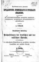 Сравнительное значение предлогов немецкого и русского языков с указанием на соответствующие предлоги языков греческого, латинского, французского и английского