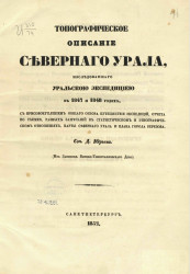 Топографическое описание Северного Урала, исследованного Уральской экспедицией в 1847 и 1848 годах 
