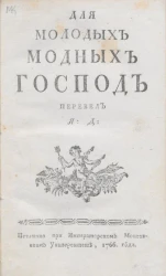 Для молодых модных господ 