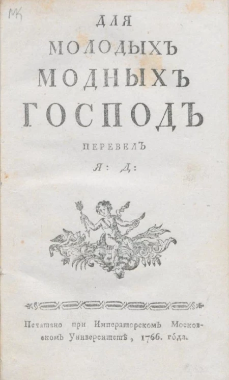 Для молодых модных господ 