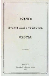 Устав Московского общества охоты. Издание 1880 года