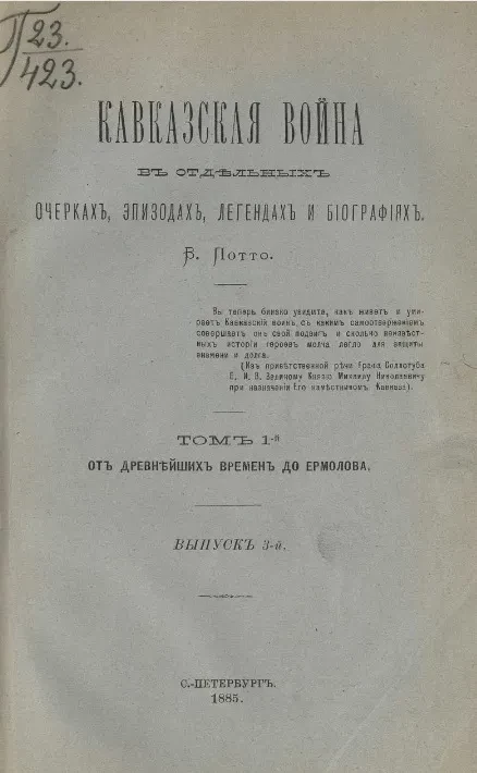 Кавказская война в отдельных очерках, эпизодах, легендах и биографиях. Том 1. От древнейших времен до Ермолова. Выпуск 3