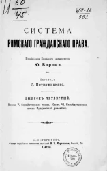 Система римского гражданского права. Выпуск 4. Книга 5. Семейственное право. Книга 6. Наследственное право. Предметный указатель