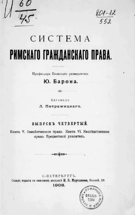 Система римского гражданского права. Выпуск 4. Книга 5. Семейственное право. Книга 6. Наследственное право. Предметный указатель