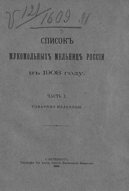 Список мукомольных мельниц России в 1908 году. Часть 1. Товарные мельницы
