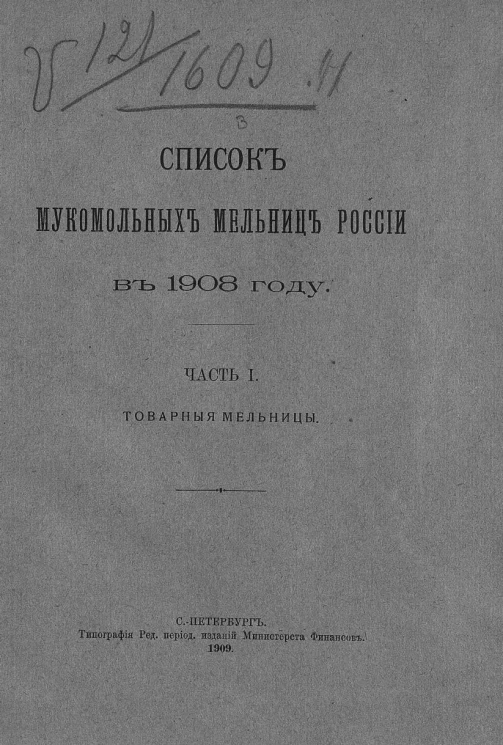 Список мукомольных мельниц России в 1908 году. Часть 1. Товарные мельницы