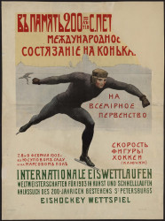 В память 200-летия Санкт-Петербурга. Международное состязание на коньках на всемирное первенство. Скорость, фигуры, хоккеи (ключки)
