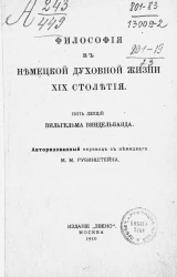 Философия в немецкой духовной жизни XIX столетия. Пять лекций Вильгельма Виндельбанда