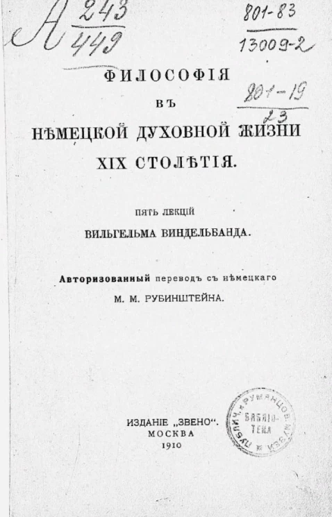 Философия в немецкой духовной жизни XIX столетия. Пять лекций Вильгельма Виндельбанда