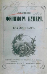 Сочинения Фенимора Купера. Ева Эфингам. Роман. Том 23