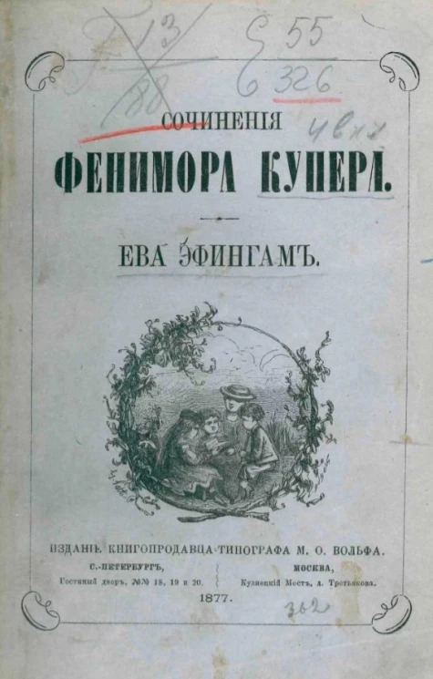 Сочинения Фенимора Купера. Ева Эфингам. Роман. Том 23