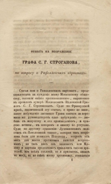 Ответ на возражение графа С.Г. Строганова, по вопросу о рафаэлевских картонах