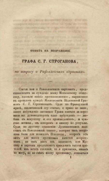Ответ на возражение графа С.Г. Строганова, по вопросу о рафаэлевских картонах