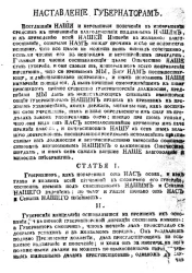 Наставление губернаторам