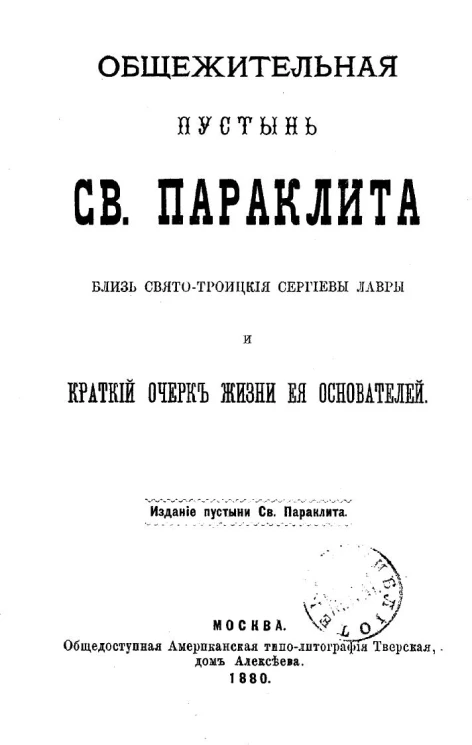 Общежительная пустынь святого Параклита близ Свято-Троицкой Сергиевой лавры и краткий очерк жизни ее основателей
