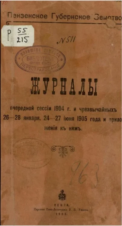 Пензенское губернское земство. Журналы очередной сессии 1904 года и чрезвычайных 26-28 января, 24-27 июня 1905 года и приложения к ним