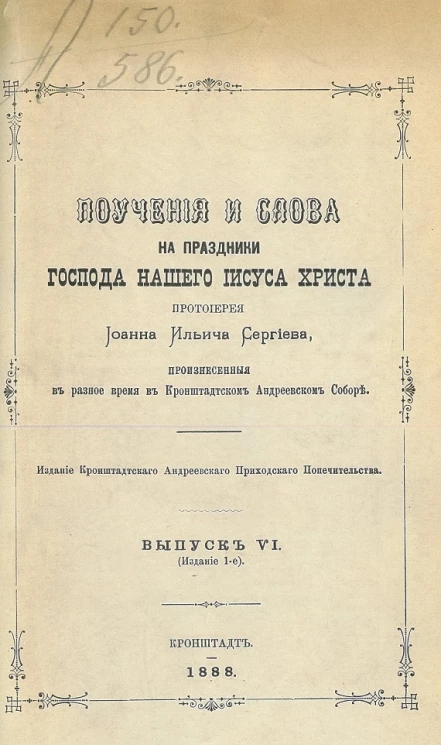 Поучения и слова на праздники Господа нашего Иисуса Христа протоиерея Иоанна Ильича Сергиева, произнесенные в разное время в Кронштадтском Андреевском соборе. Выпуск 6. Издание 1