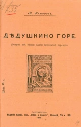 Дедушкино горе (очерк из жизни одной захудалой деревни)