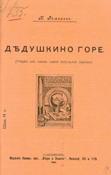Дедушкино горе (очерк из жизни одной захудалой деревни)