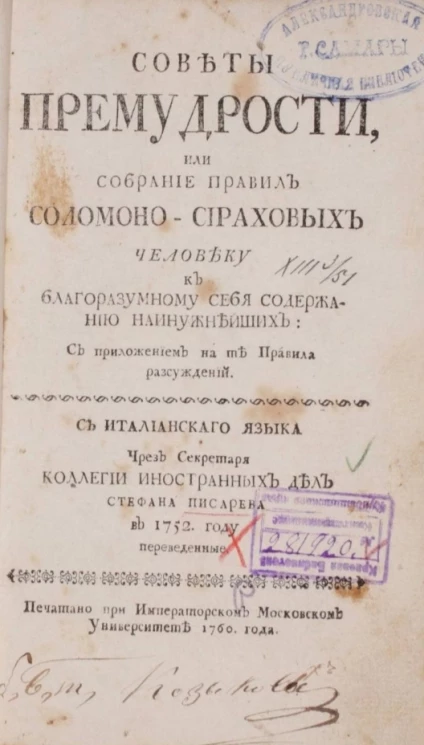 Советы премудрости, или собрание правил Соломоно-Сираховых человеку к благоразумному себя содержанию наинужнейших. Издание 1760 года