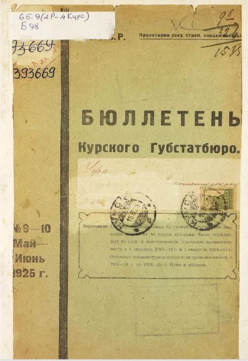 Бюллетень Курского губстатбюро, № 9-10 май-июнь 1925 года